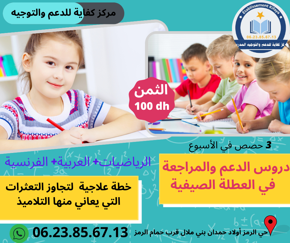 دروس خصوصية في العطلة الصيفية للتعليم الابتدائي