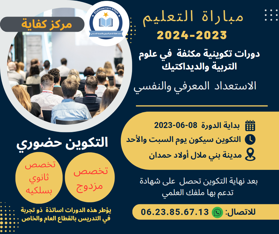 الاستعداد المعرفي والنفسي لامتحان توظيف اطر الاكاديميات