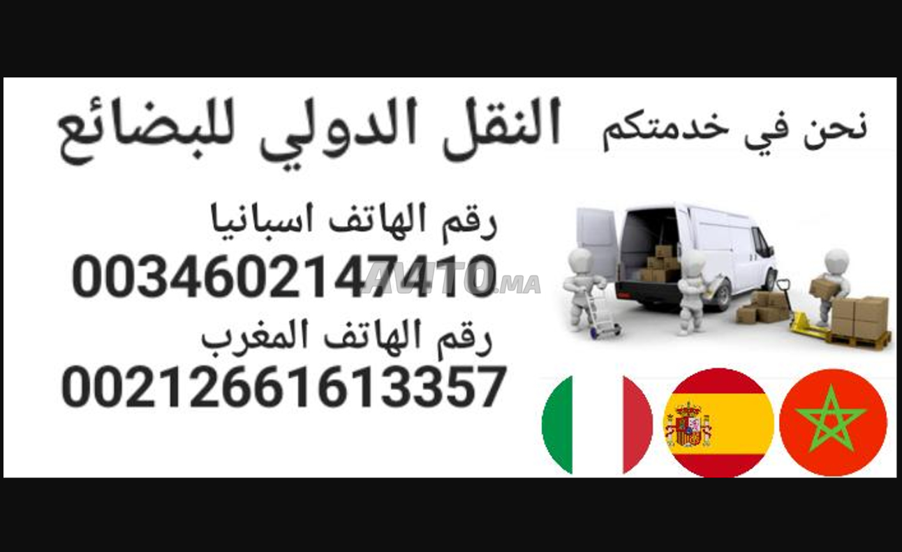 النقل الدولي البضائع من المغرب الى اسبانيا و ايطاليا